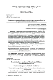 МЕЖДИСЦИПЛИНАРНЫЙ АНАЛИЗ МЕТАЛЛУРГИЧЕСКИХ ОБЪЕКТОВ ИЗ АРХЕОЛОГИЧЕСКИХ ПАМЯТНИКОВ