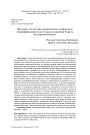 НАСЛЕДИЕ И КУЛЬТУРНОЕ ПРОИЗВОДСТВО КАК ФАКТОРЫ ДЕПЕРИФЕРИЗАЦИИ МАЛОГО ГОРОДА НА ПРИМЕРЕ ТАРУСЫ (КАЛУЖСКАЯ ОБЛАСТЬ)