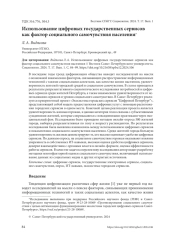 ИСПОЛЬЗОВАНИЕ ЦИФРОВЫХ ГОСУДАРСТВЕННЫХ СЕРВИСОВ КАК ФАКТОР СОЦИАЛЬНОГО САМОЧУВСТВИЯ НАСЕЛЕНИЯ
