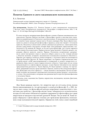 ПОНЯТИЕ ЕДИНОГО В СВЕТЕ ЛАКАНИАНСКОГО ПСИХОАНАЛИЗА