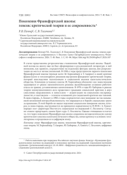 ПОКОЛЕНИЯ ФРАНКФУРТСКОЙ ШКОЛЫ: ГЕНЕЗИС КРИТИЧЕСКОЙ ТЕОРИИ И ЕЕ СОВРЕМЕННОСТЬ