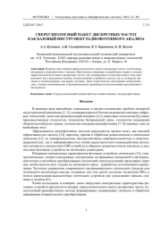 СВЕРХУЗПОЛОСНЫЙ ПАКЕТ ДИСКРЕТНЫХ ЧАСТОТ КАК БАЗОВЫЙ ИНСТРУМЕНТ РАДИОФОТОННОГО АНАЛИЗА