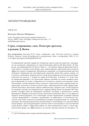 СТРАХ, ОТВРАЩЕНИЕ, СМЕХ. РЕГИСТРЫ ГРОТЕСКА В РОМАНЕ Д. ВОНГА