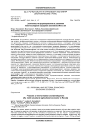 ОСОБЕННОСТИ ФОРМИРОВАНИЯ И РАЗВИТИЯ МНОГОУКЛАДНОЙ АГРАРНОЙ ЭКОНОМИКИ РОССИИ