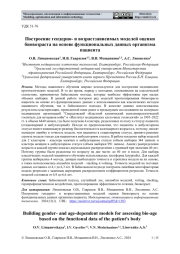 ПОСТРОЕНИЕ ГЕНДЕРНО- И ВОЗРАСТЗАВИСИМЫХ МОДЕЛЕЙ ОЦЕНКИ БИОВОЗРАСТА НА ОСНОВЕ ФУНКЦИОНАЛЬНЫХ ДАННЫХ ОРГАНИЗМА ПАЦИЕНТА