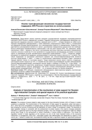 АНАЛИЗ ТРАНСФОРМАЦИИ МЕХАНИЗМА ГОСУДАРСТВЕННОЙ ПОДДЕРЖКИ АПК РОССИИ И ПРАКТИКИ ЕЕ ИСПОЛЬЗОВАНИЯ
