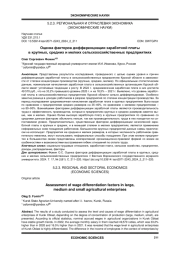 ОЦЕНКА ФАКТОРОВ ДИФФЕРЕНЦИАЦИИ ЗАРАБОТНОЙ ПЛАТЫ В КРУПНЫХ, СРЕДНИХ И МЕЛКИХ СЕЛЬСКОХОЗЯЙСТВЕННЫХ ПРЕДПРИЯТИЯХ