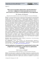 ИНТЕЛЛЕКТУАЛИЗАЦИЯ УПРАВЛЕНИЯ В ОРГАНИЗАЦИОННЫХ СИСТЕМАХ С ЦИФРОВЫМ КОНЦЕНТРАТОРОМ РЕЗУЛЬТАТОВ ДЕЯТЕЛЬНОСТИ НА ОСНОВЕ ОПТИМИЗАЦИОННОГО МОДЕЛИРОВАНИЯ