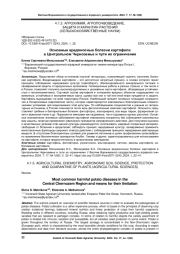ОСНОВНЫЕ ВРЕДОНОСНЫЕ БОЛЕЗНИ КАРТОФЕЛЯ В ЦЕНТРАЛЬНОМ ЧЕРНОЗЕМЬЕ И ПУТИ ИХ ОГРАНИЧЕНИЯ