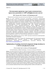 ОПТИМИЗАЦИЯ ПРИНЯТИЯ СТРУКТУРНО-КОМПОНЕНТНЫХ ПРОЕКТНЫХ РЕШЕНИЙ В САПР КИБЕРФИЗИЧЕСКИХ СИСТЕМ