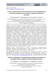 АНАЛИЗ АДЕКВАТНОСТИ МАТЕМАТИЧЕСКИХ МОДЕЛЕЙ ПАРАМЕТРОВ ЧАСТИЧНО-КОГЕРЕНТНЫХ СИГНАЛОВ В РАДИОТЕХНИЧЕСКИХ СИСТЕМАХ