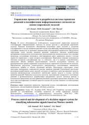 УПРАВЛЕНИЕ ПРОЦЕССОМ И РАЗРАБОТКА СИСТЕМЫ ПРИНЯТИЯ РЕШЕНИЙ КЛАССИФИКАЦИИ ИНФОРМАЦИОННЫХ СИГНАЛОВ НА ОСНОВЕ МАРКОВСКИХ МОДЕЛЕЙ