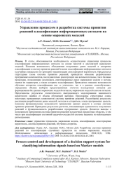 УПРАВЛЕНИЕ ПРОЦЕССОМ И РАЗРАБОТКА СИСТЕМЫ ПРИНЯТИЯ РЕШЕНИЙ КЛАССИФИКАЦИИ ИНФОРМАЦИОННЫХ СИГНАЛОВ НА ОСНОВЕ МАРКОВСКИХ МОДЕЛЕЙ