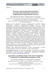 ПОДХОДЫ К ПРОГНОЗИРОВАНИЮ ИЗМЕНЕНИЯ СОСТОЯНИЯ ОБЕСПЕЧИВАЮЩИХ КОМПОНЕНТОВ ИНФОРМАЦИОННО-УПРАВЛЯЮЩЕЙ СИСТЕМЫ