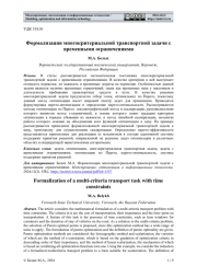 ФОРМАЛИЗАЦИЯ МНОГОКРИТЕРИАЛЬНОЙ ТРАНСПОРТНОЙ ЗАДАЧИ С ВРЕМЕННЫМИ ОГРАНИЧЕНИЯМИ