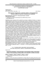 ОБОСНОВАНИЕ ПАРАМЕТРОВ И РЕЖИМОВ РАБОТЫ ЭЛЕКТРОПРИВОДОВ БАЗОВЫХ РАБОЧИХ ОРГАНОВ СЕЛЕКЦИОННОГО КОМБАЙНА