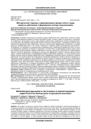 МЕТОДИЧЕСКИЕ ПОДХОДЫ К ФОРМИРОВАНИЮ ФОНДА ОПЛАТЫ ТРУДА НАЕМНЫХ РАБОТНИКОВ В ФЕРМЕРСКОМ СЕКТОРЕ АГРОЭКОНОМИКИ