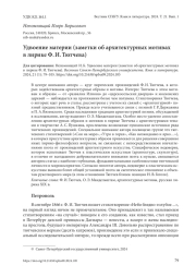 УДВОЕНИЕ МАТЕРИИ (ЗАМЕТКИ ОБ АРХИТЕКТУРНЫХ МОТИВАХ В ЛИРИКЕ Ф. И. ТЮТЧЕВА)