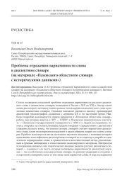ПРОБЛЕМА ОТРАЖЕНИЯ ВАРИАТИВНОСТИ СЛОВА В ДИАЛЕКТНОМ СЛОВАРЕ (НА МАТЕРИАЛЕ "ПСКОВСКОГО ОБЛАСТНОГО СЛОВАРЯ С ИСТОРИЧЕСКИМИ ДАННЫМИ")
