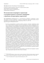 ВЕТХОЗАВЕТНЫЕ ПАТРИАРХИ И ПРАМАТЕРИ В ДУХОВНОЙ ГРАМОТЕ СЛУЖИЛОГО ДВОРЯНИНА: К ПРОБЛЕМЕ ЛИТЕРАТУРНЫХ ПАРАЛЛЕЛЕЙ