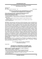 РАЗВИТИЕ МЕТОДОЛОГИИ УЧЕТА НЕМАТЕРИАЛЬНЫХ АКТИВОВ В КОНТЕКСТЕ НОВЫХ ФЕДЕРАЛЬНЫХ СТАНДАРТОВ