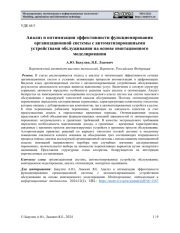 АНАЛИЗ И ОПТИМИЗАЦИЯ ЭФФЕКТИВНОСТИ ФУНКЦИОНИРОВАНИЯ ОРГАНИЗАЦИОННОЙ СИСТЕМЫ С АВТОМАТИЗИРОВАННЫМИ УСТРОЙСТВАМИ ОБСЛУЖИВАНИЯ НА ОСНОВЕ ИМИТАЦИОННОГО МОДЕЛИРОВАНИЯ
