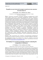 РАЗРАБОТКА АКУСТИЧЕСКОЙ ИЗМЕРИТЕЛЬНОЙ СИСТЕМЫ АНАЛИЗА СОСТАВА ВЕЩЕСТВ