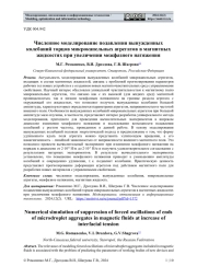 ЧИСЛЕННОЕ МОДЕЛИРОВАНИЕ ПОДАВЛЕНИЯ ВЫНУЖДЕННЫХ КОЛЕБАНИЙ ТОРЦОВ МИКРОКАПЕЛЬНЫХ АГРЕГАТОВ В МАГНИТНЫХ ЖИДКОСТЯХ ПРИ УВЕЛИЧЕНИИ МЕЖФАЗНОГО НАТЯЖЕНИЯ