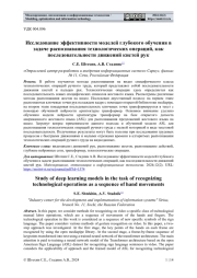 ИССЛЕДОВАНИЕ ЭФФЕКТИВНОСТИ МОДЕЛЕЙ ГЛУБОКОГО ОБУЧЕНИЯ В ЗАДАЧЕ РАСПОЗНАВАНИЯ ТЕХНОЛОГИЧЕСКИХ ОПЕРАЦИЙ, КАК ПОСЛЕДОВАТЕЛЬНОСТИ ДВИЖЕНИЙ КИСТЕЙ РУК