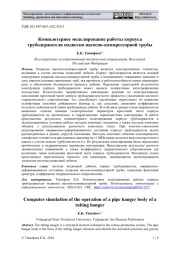 КОМПЬЮТЕРНОЕ МОДЕЛИРОВАНИЕ РАБОТЫ КОРПУСА ТРУБОДЕРЖАТЕЛЯ ПОДВЕСКИ НАСОСНО-КОМПРЕССОРНОЙ ТРУБЫ