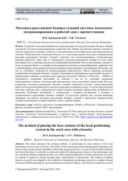 МЕТОДИКА РАССТАНОВКИ БАЗОВЫХ СТАНЦИЙ СИСТЕМЫ ЛОКАЛЬНОГО ПОЗИЦИОНИРОВАНИЯ В РАБОЧЕЙ ЗОНЕ С ПРЕПЯТСТВИЯМИ