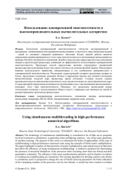 ИСПОЛЬЗОВАНИЕ ОДНОВРЕМЕННОЙ МНОГОПОТОЧНОСТИ В ВЫСОКОПРОИЗВОДИТЕЛЬНЫХ ВЫЧИСЛИТЕЛЬНЫХ АЛГОРИТМАХ