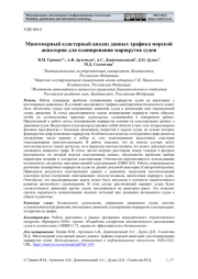 МНОГОМЕРНЫЙ КЛАСТЕРНЫЙ АНАЛИЗ ДАННЫХ ТРАФИКА МОРСКОЙ АКВАТОРИИ ДЛЯ ПЛАНИРОВАНИЯ МАРШРУТОВ СУДОВ