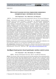 ИНТЕЛЛЕКТУАЛЬНАЯ СИСТЕМА УПРАВЛЕНИЯ ДВИЖЕНИЕМ КВАДРОКОПТЕРА С ПОМОЩЬЮ ЖЕСТОВ РУК