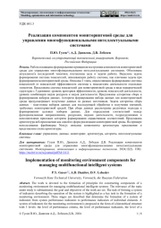 РЕАЛИЗАЦИЯ КОМПОНЕНТОВ МОНИТОРИНГОВОЙ СРЕДЫ ДЛЯ УПРАВЛЕНИЯ МНОГОФУНКЦИОНАЛЬНЫМИ ИНТЕЛЛЕКТУАЛЬНЫМИ СИСТЕМАМИ