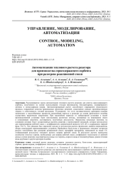 АВТОМАТИЗАЦИЯ ТЕПЛОВОГО РАСЧЕТА РЕАКТОРА ДЛЯ ПРОИЗВОДСТВА СЕРОСОДЕРЖАЩЕГО СОРБЕНТА ПРИ РАЗОГРЕВЕ РЕАКЦИОННОЙ СМЕСИ