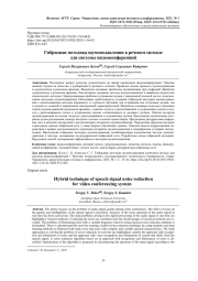 ГИБРИДНАЯ МЕТОДИКА ШУМОПОДАВЛЕНИЯ В РЕЧЕВОМ СИГНАЛЕ ДЛЯ СИСТЕМЫ ВИДЕОКОНФЕРЕНЦИЙ