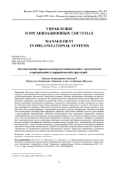 АВТОМАТИЗАЦИЯ ПРОЦЕССА КОНТРОЛЯ ОЗНАКОМЛЕНИЯ С ДОКУМЕНТАМИ В ОРГАНИЗАЦИЯХ С ИЕРАРХИЧЕСКОЙ СТРУКТУРОЙ