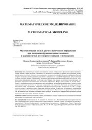 МАТЕМАТИЧЕСКАЯ МОДЕЛЬ РАСЧЕТА ИСТОЧНИКОВ ИНФОРМАЦИИ