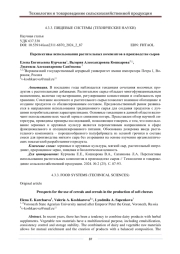 ПЕРСПЕКТИВЫ ИСПОЛЬЗОВАНИЯ РАСТИТЕЛЬНЫХ КОМПОЗИТОВ В ПРОИЗВОДСТВЕ СЫРОВ