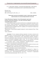 МОНИТОРИНГ НАЛИЧИЯ АНТИМИКРОБНЫХ ВЕЩЕСТВ В ПРОДУКЦИИ ЖИВОТНОГО ПРОИСХОЖДЕНИЯ МЕТОД ИММУНОМИКРОЧИПОВОЙ ТЕХНОЛОГИИ