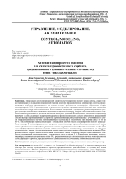 АВТОМАТИЗАЦИЯ РАСЧЕТА РЕАКТОРА ДЛЯ СИНТЕЗА СЕРОСОДЕРЖАЩЕГО СОРБЕНТА, ПРЕДНАЗНАЧЕННОГО ДЛЯ ИЗВЛЕЧЕНИЯ ИЗ СТОЧНЫХ ВОД ИОНОВ ТЯЖЕЛЫХ МЕТАЛЛОВ