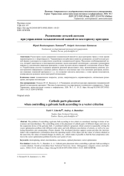 РАЗМЕЩЕНИЕ ДЕТАЛЕЙ-КАТОДОВ ПРИ УПРАВЛЕНИИ ГАЛЬВАНИЧЕСКОЙ ВАННОЙ ПО ВЕКТОРНОМУ КРИТЕРИЮ