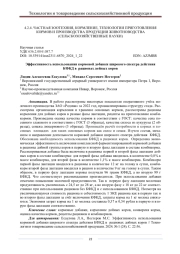 ЭФФЕКТИВНОСТЬ ИСПОЛЬЗОВАНИЯ КОРМОВОЙ ДОБАВКИ ШИРОКОГО СПЕКТРА ДЕЙСТВИЯ КФКД В РАЦИОНАХ ДОЙНЫХ КОРОВ