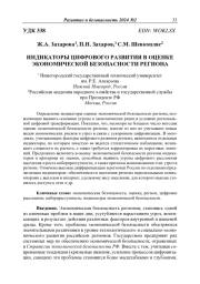 ИНДИКАТОРЫ ЦИФРОВОГО РАЗВИТИЯ В ОЦЕНКЕ ЭКОНОМИЧЕСКОЙ БЕЗОПАСНОСТИ РЕГИОНА