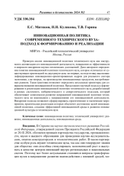 ИННОВАЦИОННАЯ ПОЛИТИКА СОВРЕМЕННОГО ТЕХНИЧЕСКОГО ВУЗА: ПОДХОД К ФОРМИРОВАНИЮ И РЕАЛИЗАЦИИ
