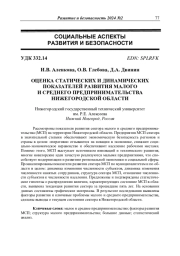 ОЦЕНКА СТАТИЧЕСКИХ И ДИНАМИЧЕСКИХ ПОКАЗАТЕЛЕЙ РАЗВИТИЯ МАЛОГО И СРЕДНЕГО ПРЕДПРИНИМАТЕЛЬСТВА НИЖЕГОРОДСКОЙ ОБЛАСТИ