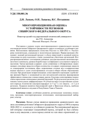 МНОГОПРОЕКЦИОННАЯ ОЦЕНКА УСТОЙЧИВОСТИ РЕГИОНОВ СИБИРСКОГО ФЕДЕРАЛЬНОГО ОКРУГА