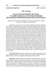 РОЛЬ ТРАНСПОРТНОЙ СИСТЕМЫ СОГДИЙСКОЙ ОБЛАСТИ В ОБЕСПЕЧЕНИИ ПРОДОВОЛЬСТВЕННОЙ БЕЗОПАСНОСТИ РЕГИОНА