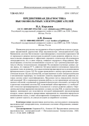 ПРЕДИКТИВНАЯ ДИАГНОСТИКА ВЫСОКОВОЛЬТНЫХ ЭЛЕКТРОДВИГАТЕЛЕЙ
